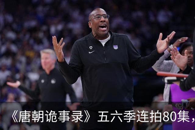 《唐朝诡事录》五六季连拍80集，四川剑门关开机，原班人马回归，4大看点充满期待