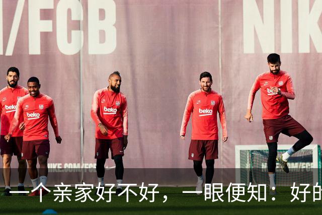 一个亲家好不好，一眼便知：好的亲家必定有这 32个信号