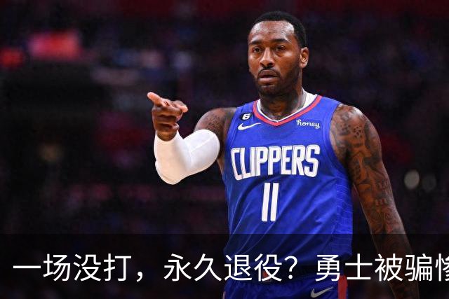 一场没打，永久退役？勇士被骗惨了！