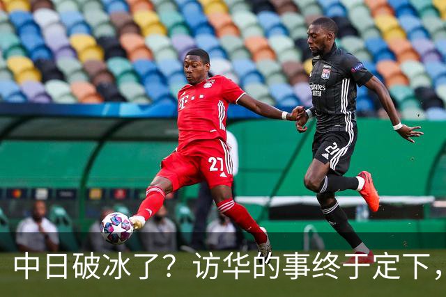 中日破冰了？访华的事终于定下，中方仁至义尽，高市的麻烦刚开始
