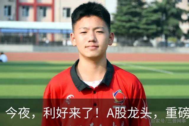 今夜，利好来了！A股龙头，重磅出手！