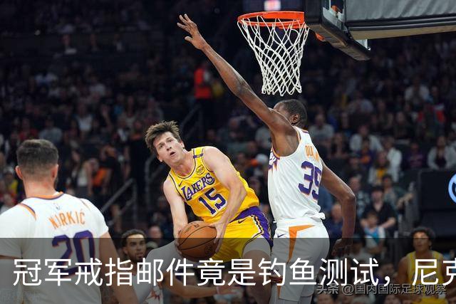 冠军戒指邮件竟是钓鱼测试，尼克斯员工点开后被强制上课