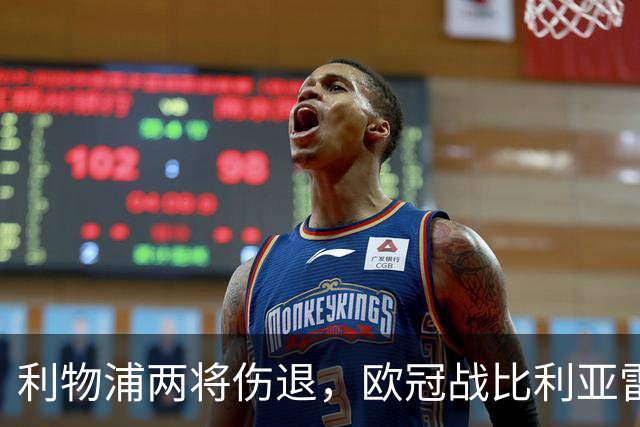 利物浦两将伤退，欧冠战比利亚雷亚尔被迫变阵
