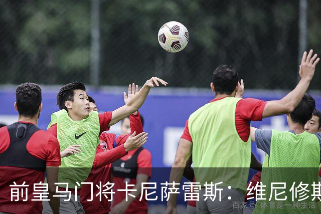 前皇马门将卡尼萨雷斯：维尼修斯和姆巴佩不能一起出场