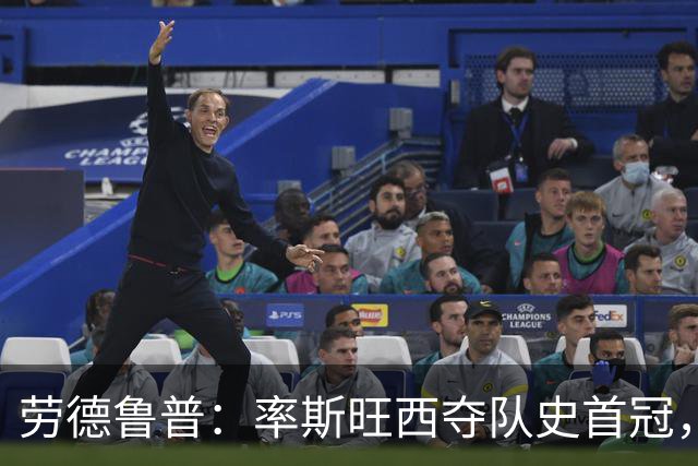 劳德鲁普：率斯旺西夺队史首冠，不知他们何时再赢一个