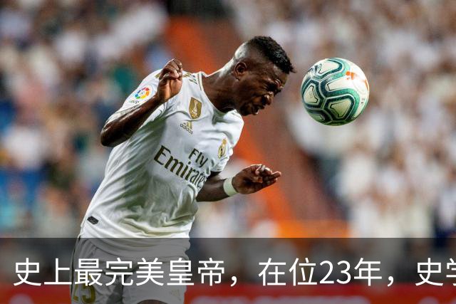 史上最完美皇帝，在位23年，史学家都找不出他缺点？名字耳熟能详