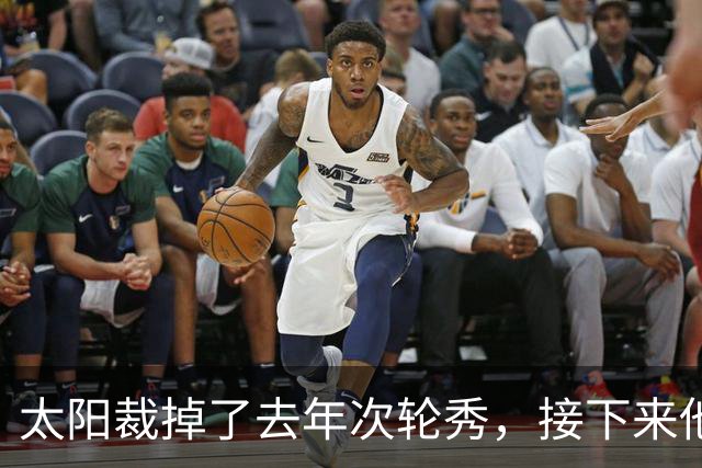 太阳裁掉了去年次轮秀，接下来他们会为这位内线进行转正吗？