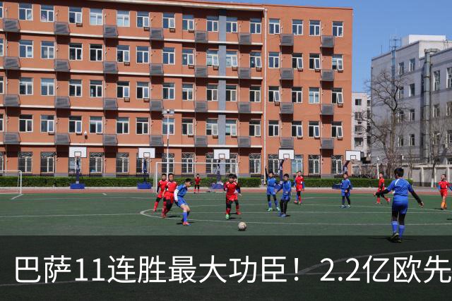 巴萨11连胜最大功臣！2.2亿欧先生“不可阻挡”，9场19球横扫西甲