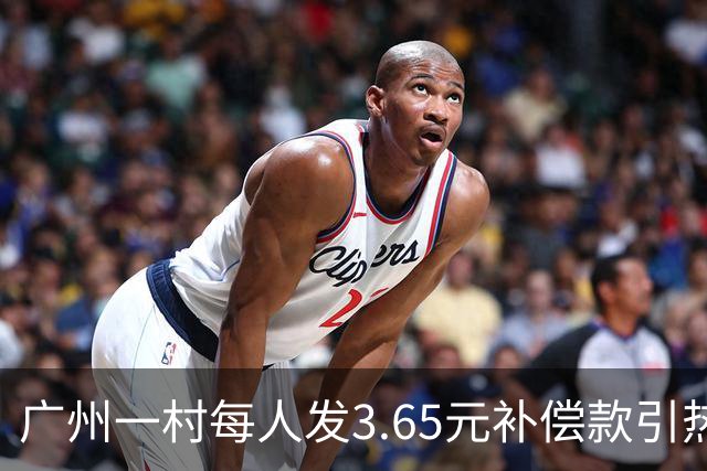 广州一村每人发3.65元补偿款引热议，当地回应：属实，无论多少均按程序公示