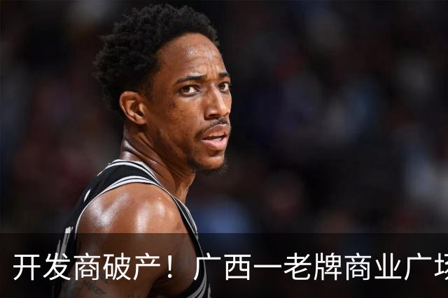 开发商破产！广西一老牌商业广场被拍卖，起拍价4.1亿，怎么激活老城商圈