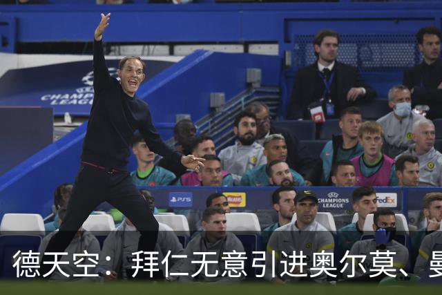 德天空：拜仁无意引进奥尔莫、曼赞比和武什科维奇