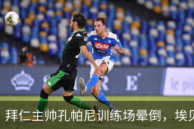 拜仁主帅孔帕尼训练场晕倒，埃贝尔：恢复要按周算