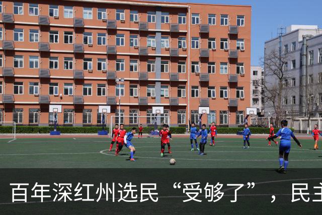 百年深红州选民“受够了”，民主党有望历史性终结共和党94年连胜