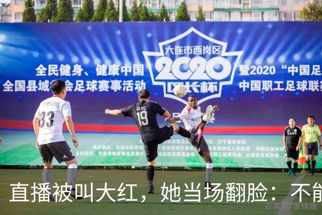 直播被叫"大红"，她当场翻脸：不能管女人叫"大"