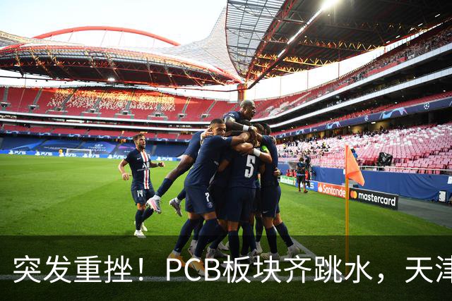 突发重挫！PCB板块齐跳水，天津普林封死跌停，资金兑现高位小票