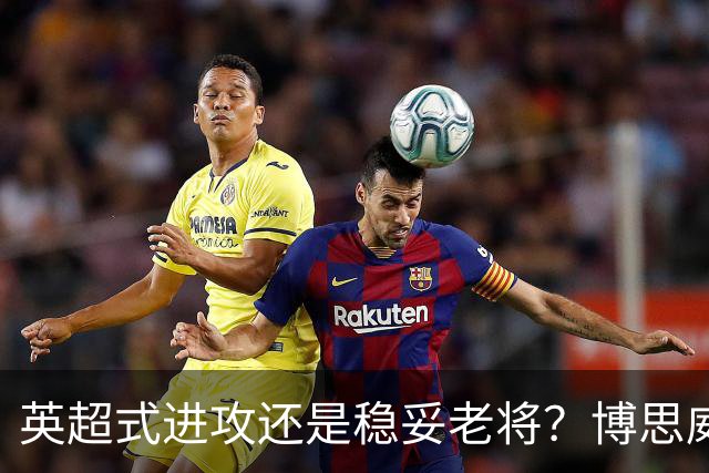 英超式进攻还是稳妥老将？博思威克的首份名单藏着英格兰的答案