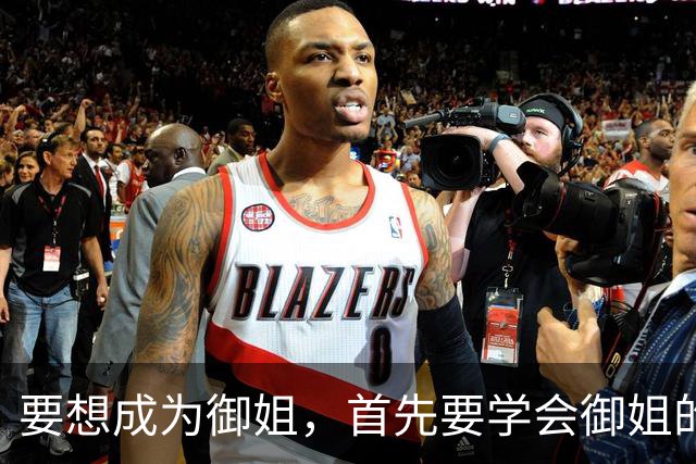 要想成为御姐，首先要学会御姐的穿搭