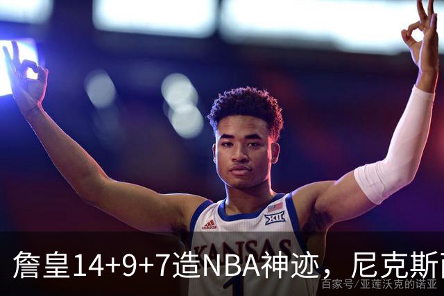 詹皇14+9+7造NBA神迹，尼克斯两大内线打爆恩比德，76人赛季开门红