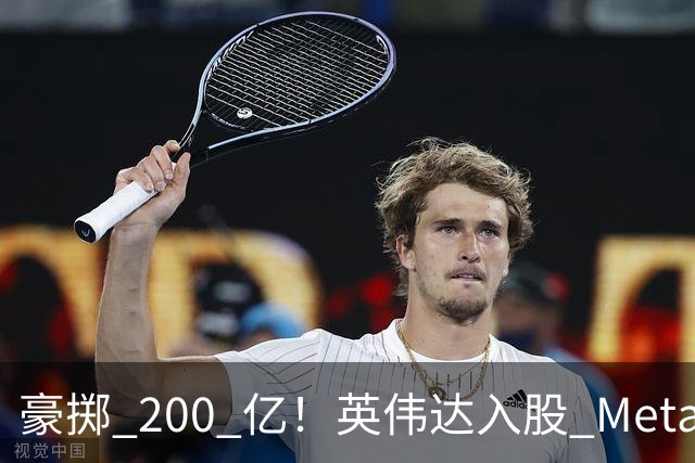 豪掷 200 亿！英伟达入股 Meta！
