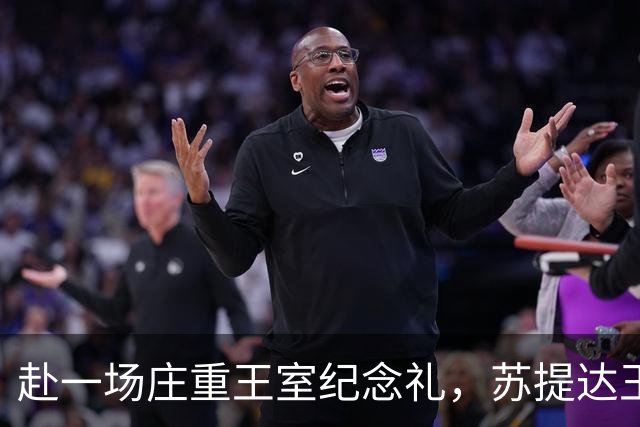 赴一场庄重王室纪念礼，苏提达王后黑衣雅韵，刚结束访日便连轴奔赴公务