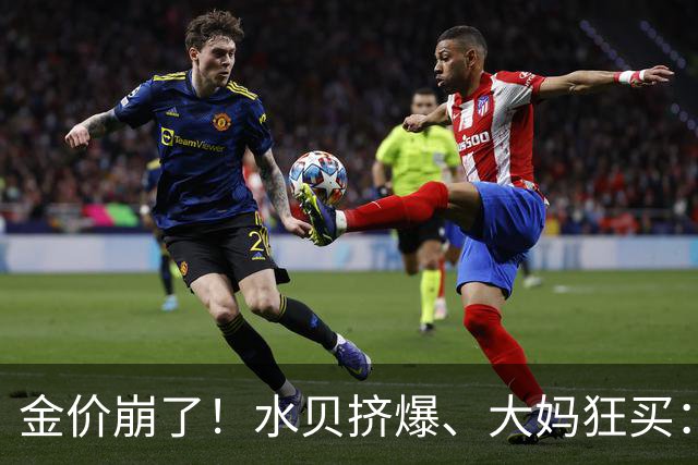 金价崩了！水贝挤爆、大妈狂买：同一块金子，谁在哭，谁在笑？