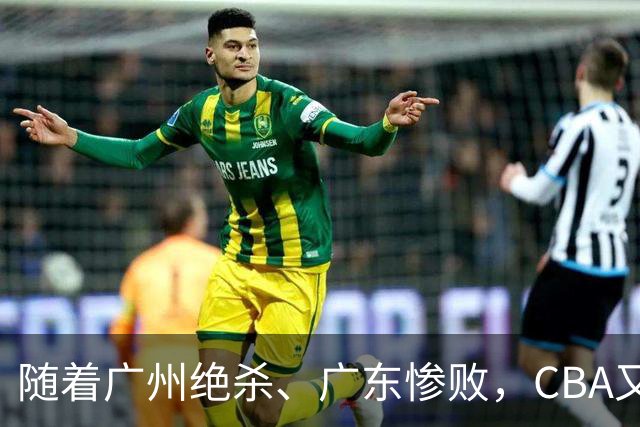 随着广州绝杀、广东惨败，CBA又乱了！广东倒数第6，深圳倒数第1