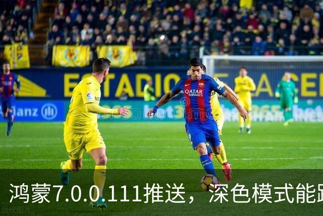 鸿蒙7.0.0.111推送，深色模式能跟着日出日落走了