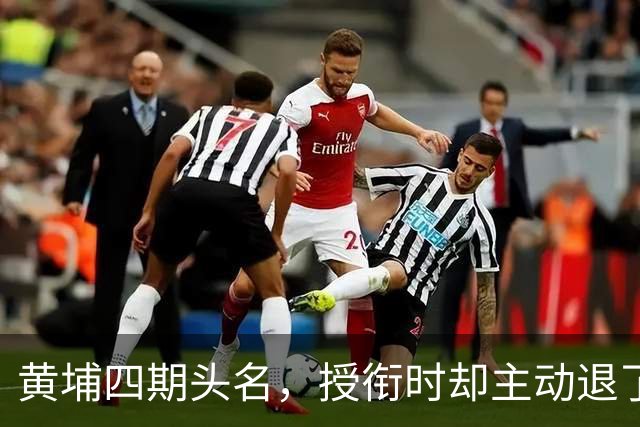 黄埔四期头名，授衔时却主动退了一步，毛主席：他的水平不亚于我