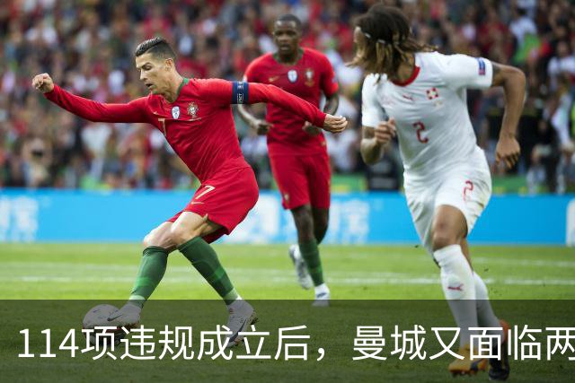 114项违规成立后，曼城又面临两项新调查