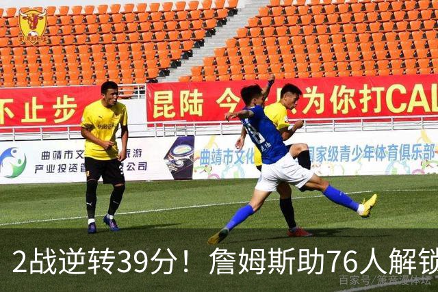 2战逆转39分！詹姆斯助76人解锁致胜杀招，他在湖人为何不这么打