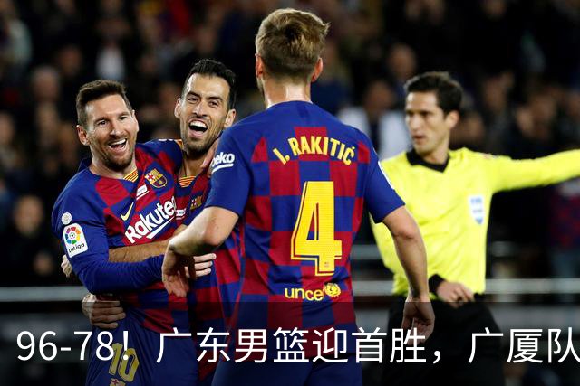 96-78！广东男篮迎首胜，广厦队发挥失常，转折始于第三节开始